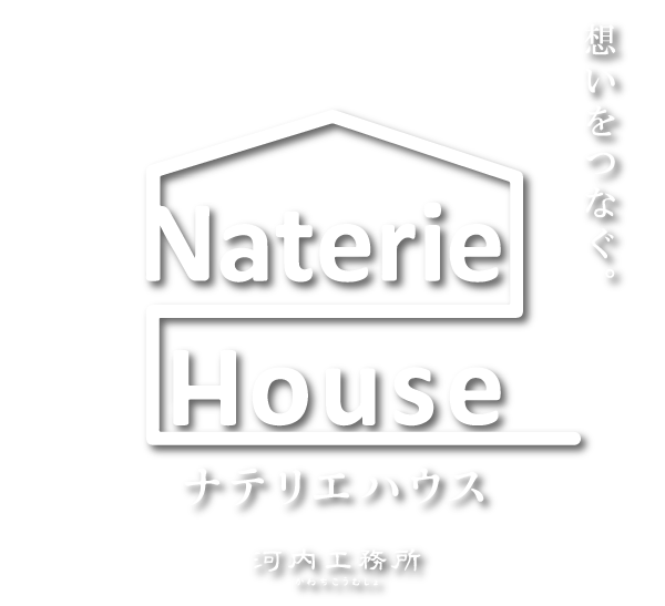 長岡市で新築戸建ての注文住宅やリフォームをお考えなら地域に密着した工務店『ナテリエハウス』まで。